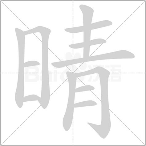 晴五行|晴字的含义和寓意